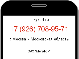 Информация о номере телефона +7 (926) 708-95-71: регион, оператор