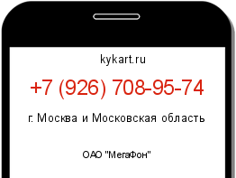 Информация о номере телефона +7 (926) 708-95-74: регион, оператор