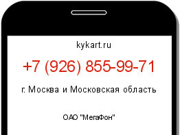 Информация о номере телефона +7 (926) 855-99-71: регион, оператор