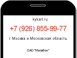 Информация о номере телефона +7 (926) 855-99-77: регион, оператор