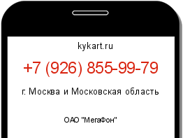 Информация о номере телефона +7 (926) 855-99-79: регион, оператор