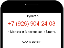 Информация о номере телефона +7 (926) 904-24-03: регион, оператор