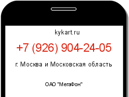 Информация о номере телефона +7 (926) 904-24-05: регион, оператор
