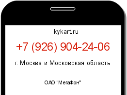 Информация о номере телефона +7 (926) 904-24-06: регион, оператор