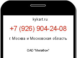 Информация о номере телефона +7 (926) 904-24-08: регион, оператор