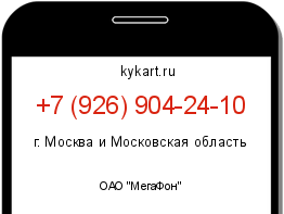 Информация о номере телефона +7 (926) 904-24-10: регион, оператор