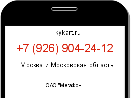 Информация о номере телефона +7 (926) 904-24-12: регион, оператор