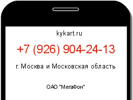 Информация о номере телефона +7 (926) 904-24-13: регион, оператор