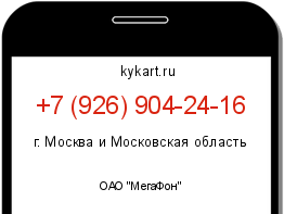 Информация о номере телефона +7 (926) 904-24-16: регион, оператор