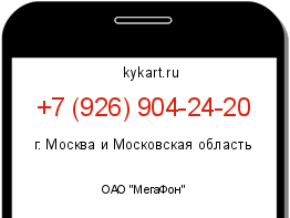 Информация о номере телефона +7 (926) 904-24-20: регион, оператор