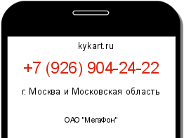 Информация о номере телефона +7 (926) 904-24-22: регион, оператор