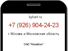 Информация о номере телефона +7 (926) 904-24-23: регион, оператор
