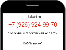 Информация о номере телефона +7 (926) 924-99-70: регион, оператор