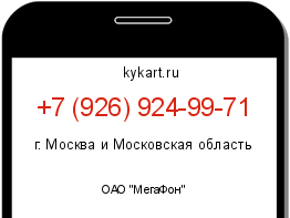 Информация о номере телефона +7 (926) 924-99-71: регион, оператор