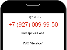 Информация о номере телефона +7 (927) 009-99-50: регион, оператор