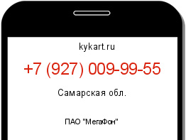 Информация о номере телефона +7 (927) 009-99-55: регион, оператор