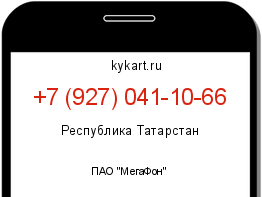 Информация о номере телефона +7 (927) 041-10-66: регион, оператор