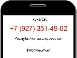 Информация о номере телефона +7 (927) 351-49-62: регион, оператор