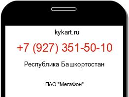 Информация о номере телефона +7 (927) 351-50-10: регион, оператор