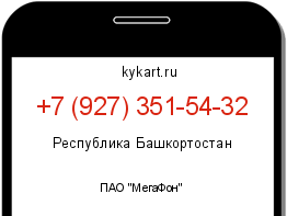 Информация о номере телефона +7 (927) 351-54-32: регион, оператор