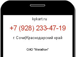 Информация о номере телефона +7 (928) 233-47-19: регион, оператор