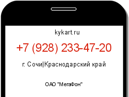 Информация о номере телефона +7 (928) 233-47-20: регион, оператор