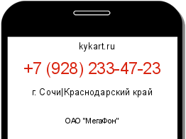 Информация о номере телефона +7 (928) 233-47-23: регион, оператор