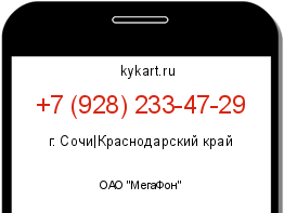 Информация о номере телефона +7 (928) 233-47-29: регион, оператор