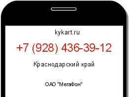 Информация о номере телефона +7 (928) 436-39-12: регион, оператор