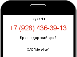 Информация о номере телефона +7 (928) 436-39-13: регион, оператор