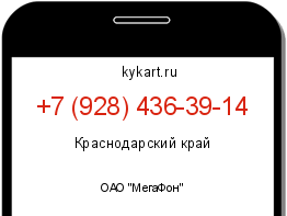 Информация о номере телефона +7 (928) 436-39-14: регион, оператор