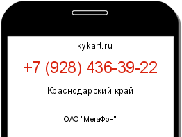 Информация о номере телефона +7 (928) 436-39-22: регион, оператор
