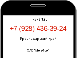 Информация о номере телефона +7 (928) 436-39-24: регион, оператор