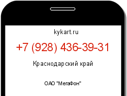 Информация о номере телефона +7 (928) 436-39-31: регион, оператор