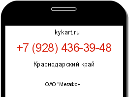 Информация о номере телефона +7 (928) 436-39-48: регион, оператор