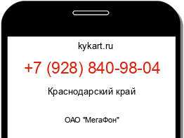 Информация о номере телефона +7 (928) 840-98-04: регион, оператор