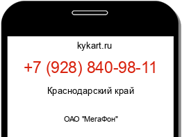 Информация о номере телефона +7 (928) 840-98-11: регион, оператор