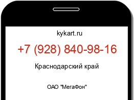 Информация о номере телефона +7 (928) 840-98-16: регион, оператор