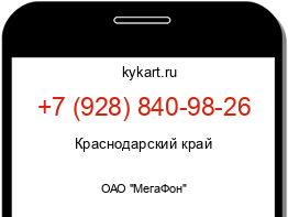 Информация о номере телефона +7 (928) 840-98-26: регион, оператор