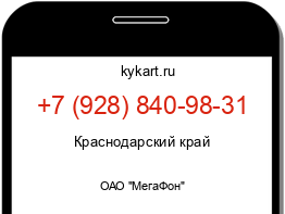 Информация о номере телефона +7 (928) 840-98-31: регион, оператор