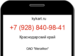 Информация о номере телефона +7 (928) 840-98-41: регион, оператор