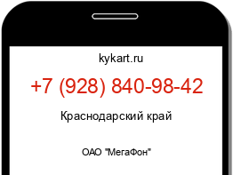 Информация о номере телефона +7 (928) 840-98-42: регион, оператор