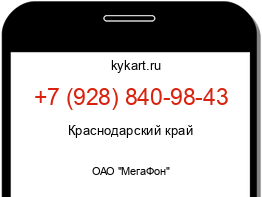 Информация о номере телефона +7 (928) 840-98-43: регион, оператор