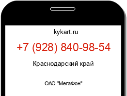 Информация о номере телефона +7 (928) 840-98-54: регион, оператор