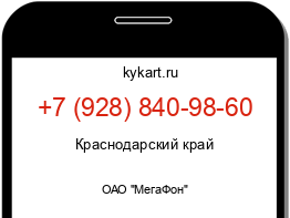 Информация о номере телефона +7 (928) 840-98-60: регион, оператор