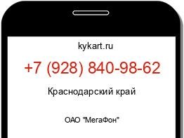 Информация о номере телефона +7 (928) 840-98-62: регион, оператор