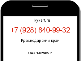 Информация о номере телефона +7 (928) 840-99-32: регион, оператор