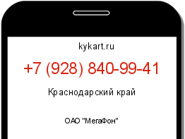 Информация о номере телефона +7 (928) 840-99-41: регион, оператор