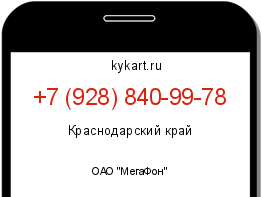 Информация о номере телефона +7 (928) 840-99-78: регион, оператор