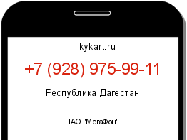 Информация о номере телефона +7 (928) 975-99-11: регион, оператор